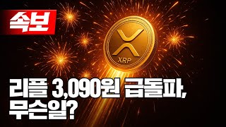 리플 3,090원 급돌파, 무슨일?