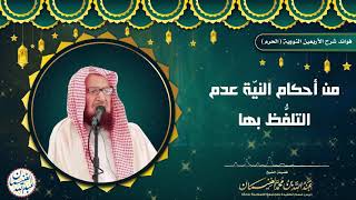 صورة من أحكام النيّة عدم التلفُّظ بها