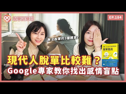 聖誕節沒人約🎄現代人脫單真的比較難？哈佛×Google行為科學家教你找出感情盲點！【脫單訓練班EP184】【Together樂交友】