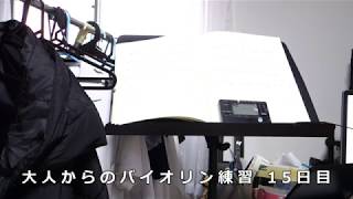 大人からのバイオリン練習 15日目