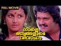 Naale Njangalude Vivaham Malayalam Full Movie Shankar Ahalya Menaka Mukesh