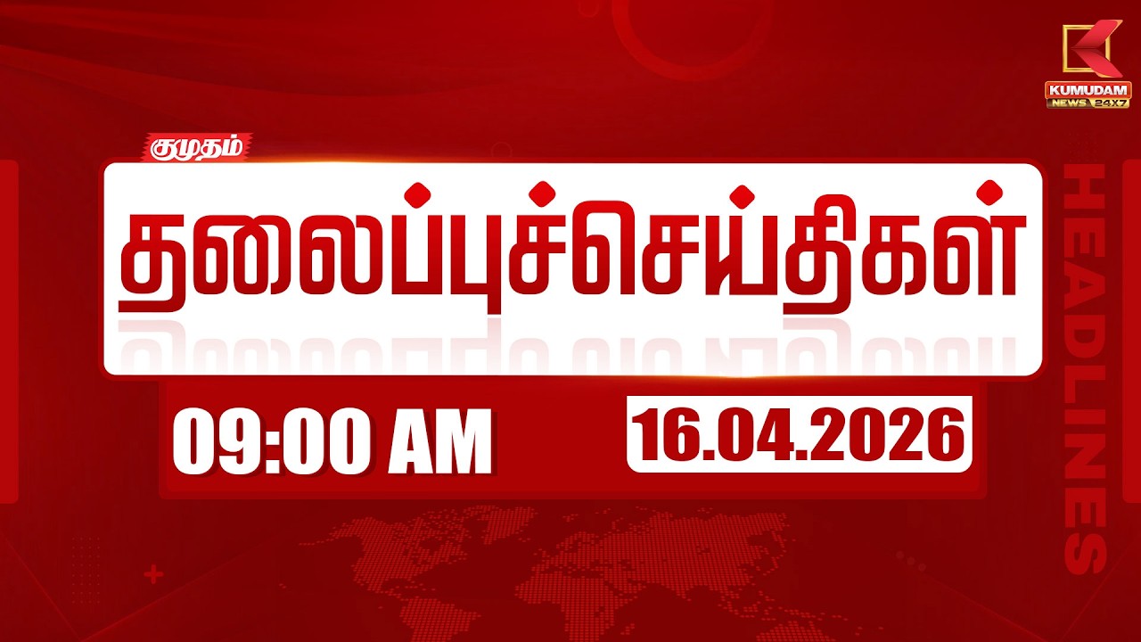 🔴Live: காலை 07 மணி Headlines | இன்றைய முக்கிய செய்திகள் | 15-04-2026 | Today's Full Update