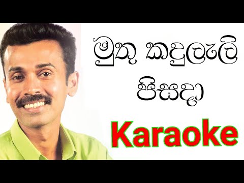 Muthu Knaduleli pisada Karaoke with Lyrics | Prince Udaya Priyantha Karaoke
