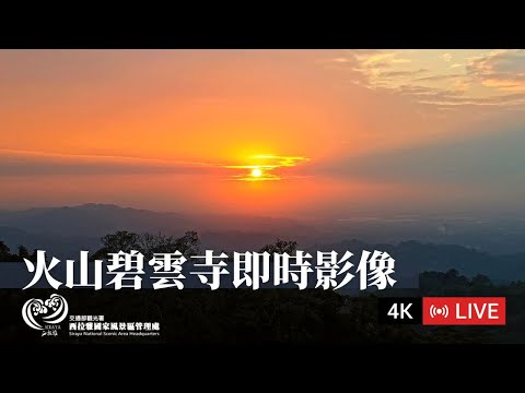 西拉雅 火山碧雲寺即時影像