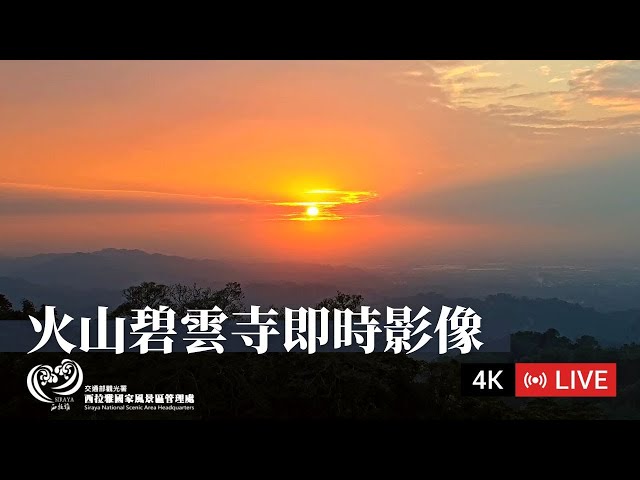 【Live】火山碧雲寺即時影像｜西拉雅國家國家風景區即時影像