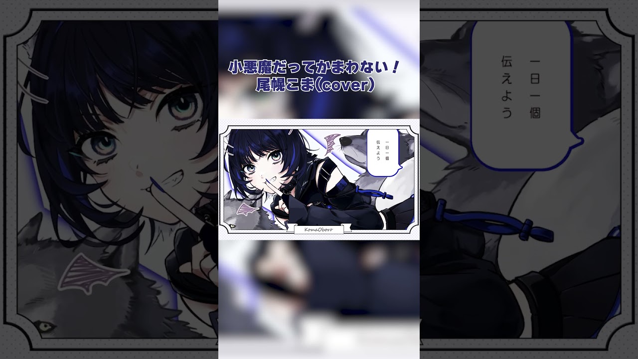 fullもYoutubeにあるよー！　小悪魔だってかまわない！/ 歌ってみた   #尾幌こま #vtuber #すぺしゃりて #歌ってみた