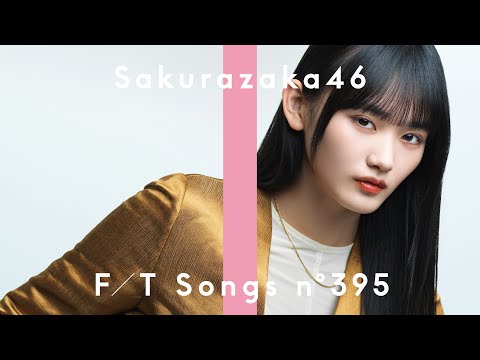 THE FIRST TAKE(櫻坂46「五月雨よ」)