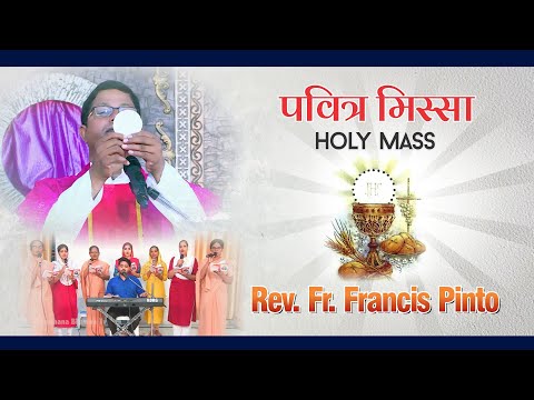 पवित्र मिस्सा | Holy Mass | Rev. Fr. Francis Pinto | Prarthana Bhawan TV