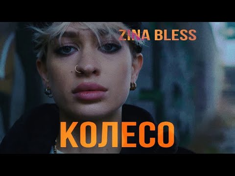 ZINA BLESS - Колесо (Премьера клипа / Official Video, 2022, Киев)