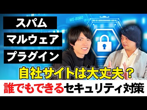 【初心者でもわかる】悪意からサイトを守ろう｜ すぐにできるセキュリティ対策「サイバー攻撃」
