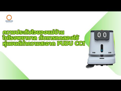 สัมภาษณ์ความประทับใจของแม่บ้านในโรงพยาบาลที่ทดลองใช้หุ่นยนต์ทำความสะอาด Pudu cc1 สัมภาษณ์ความประทับใจของแม่บ้านในโรงพยาบาลที่ทดลองใช้หุ่นยนต์ทำความสะอาด Pudu cc1