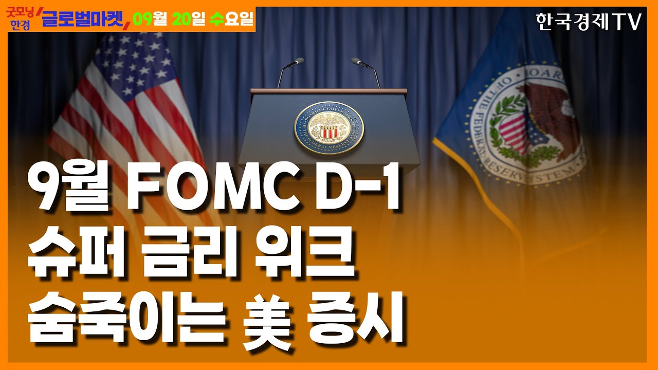 [9/20] 기정사실화 된 '금리 동결'...9월 FOMC '점도표'에 쏠린 눈 [당잠사]