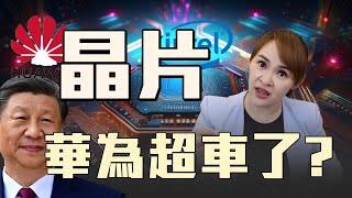 中美晶片大戰 "華為"彎道超車了?! ‪@王志郁Plus‬