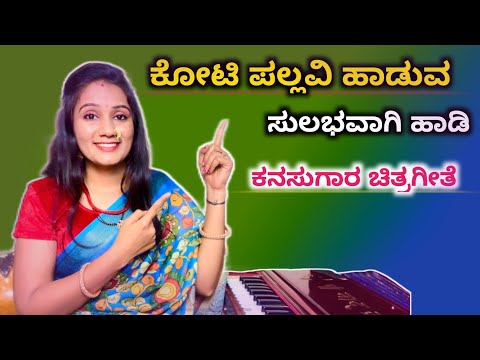 ಕನಸುಗಾರ ಚಿತ್ರಗೀತೆ ಸುಲಭವಾಗಿ ಹಾಡಿ | koti pallavi haduva |Kanasugar🔥