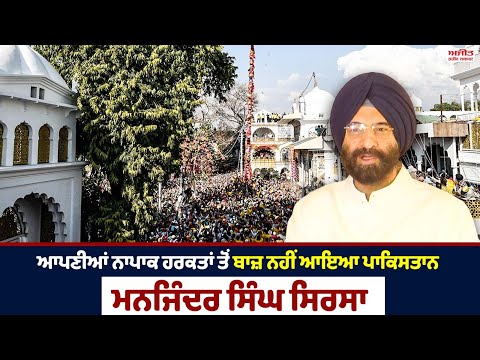 ਆਪਣੀਆਂ ਨਾਪਾਕ ਹਰਕਤਾਂ ਤੋਂ ਬਾਜ਼ ਨਹੀਂ ਆਇਆ Paki/stan -  Manjinder Singh Sirsa