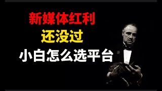 新媒体小白选平台指南红利尚在，我们到底该怎么选？