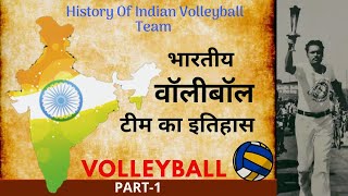 History Of The Indian Volleyball Team | भारतीय वॉलीबॉल टीम का इतिहास✅