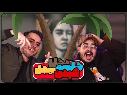 Nakhla - Mehrad Hidden, Sepehr Khalse & Sijal ( REACTION ) 🍌 هیدن و خلسه و سیجل - نخلا ( واکنش )
