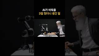 AI가 바둑을 3일 뒀더니 생긴 일 #ai #alphago #바둑 #미래기술 #ai혁신 #katago