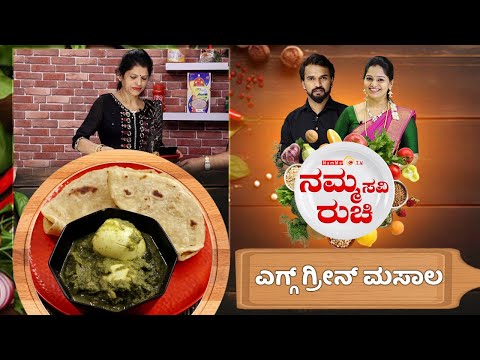 ಎಗ್ಗ್ ಗ್ರೀನ್ ಮಸಾಲ | Mangalorean Style Egg green masala recipe | Namma Ruchi | Epi- 2024 part-1