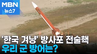 북 전술핵 방사포 요격 가능?…군 정권 종말 맞게 될 것 [MBN 뉴스7]