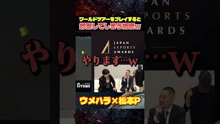 松本プロデューサーに突っ込まれるウメハラw【スト6/梅原大吾】 #格ゲー #ストリートファイター6  #sf6