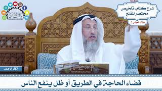 120 - قضاء الحاجة في الطريق أو ظل ينفع الناس - عثمان الخميس