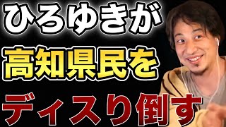 【ひろゆき】四国地方の方は閲覧注意…!笑顔で高知県民をディスり倒してしまうひろゆき…その内容とは…【切り抜き/論破】