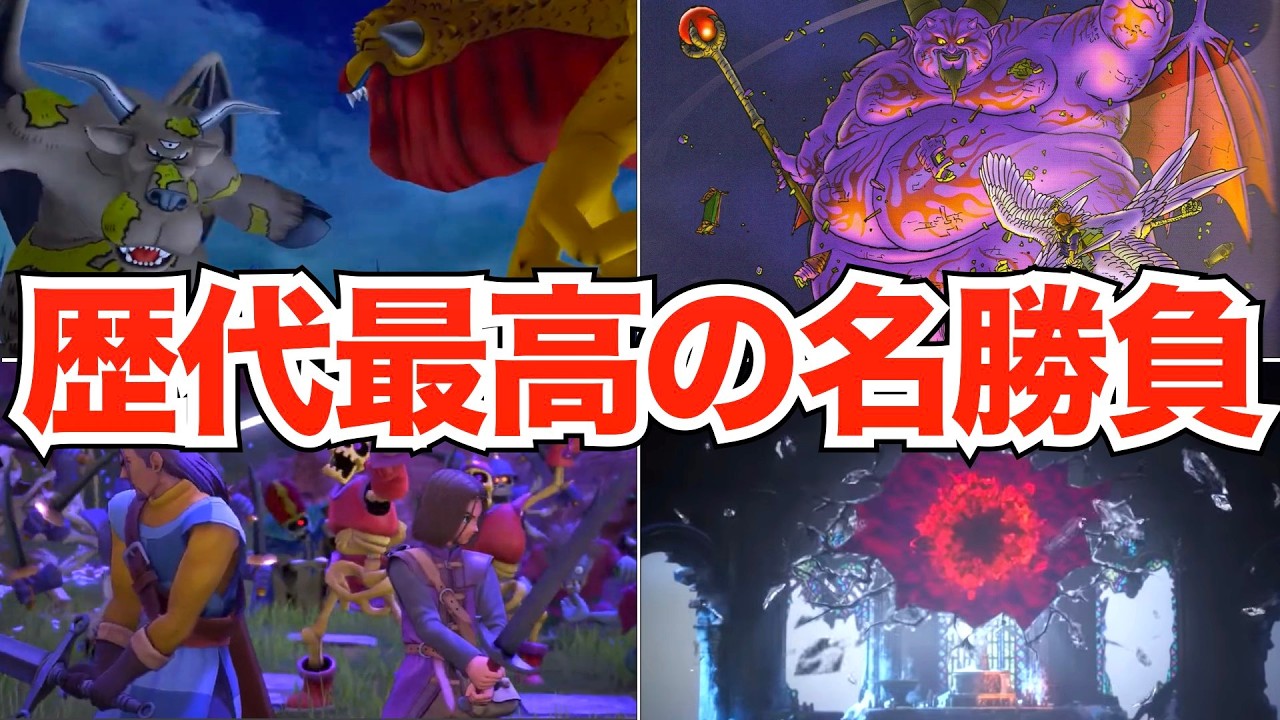 激アツすぎた名勝負【歴代ドラクエ】