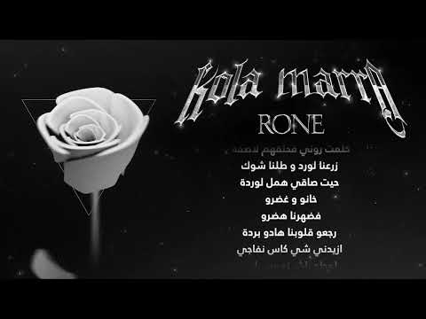RONE - KOLA MARRA  (OFFICIAL LYRICS VIDEO)