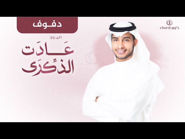 ذكرى زواج: عادت الذكرى