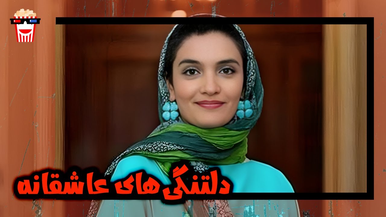 🍿 فیلم کامل ایرانی دلتنگی‌های عاشقانه |بدون سانسور