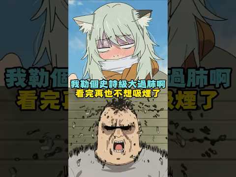 這部番的勸阻效果比年年文宣的世界無煙日管用多了！#尼古喵喵 #戒烟番