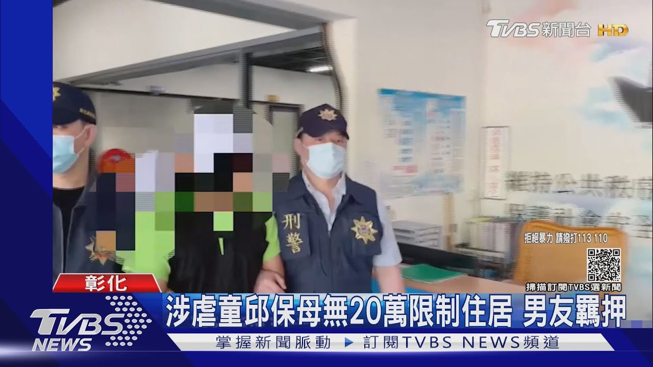 虐童案邱保母籌不出20萬　改限制住居男友羈押禁見