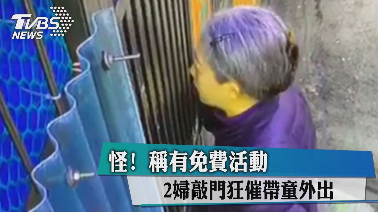 怪!稱有免費活動 2婦敲門狂催帶童外出