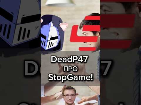 Почему DeadP47 промолчал о StopGame! #saltykov #ixbt #stopgame #стопгейм #игры #обзор #ихбт #deadp47