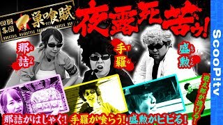 回胴集団 巣喰賦 ～ブッこんでくんで夜露死苦！～ vol.1  