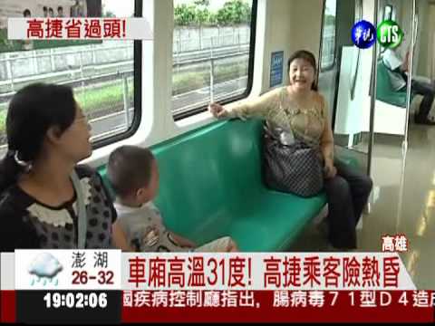大寮站沒冷氣! 高捷乘客狂飆汗