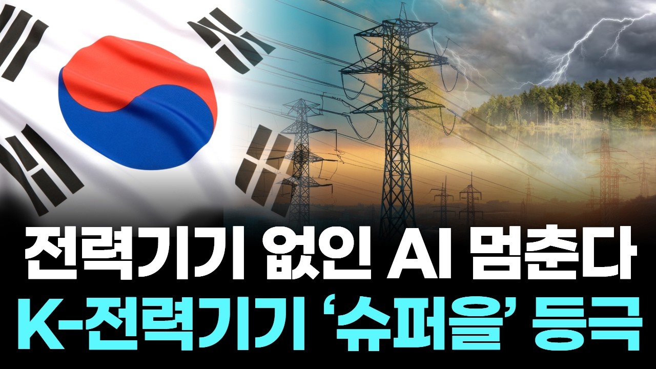 관세도 고객이 낸다, K-전력기기 '슈퍼 을' 시대