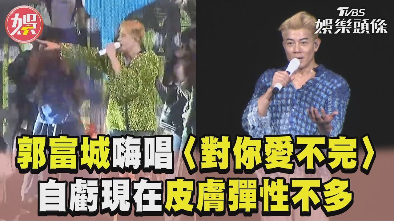 郭富城出事了!唱一半左手破洞突濺血 「工作人員衝上台」急救