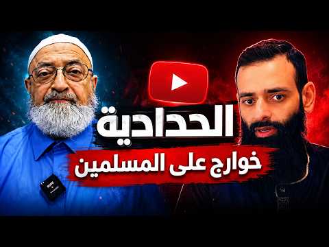 فضح الخوارج محمد شمس الدين و دمشقية وغلمان الحدادية