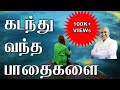கடந்து வந்த பாதைகளை By Berchmans Tamil Christian Song Lyrics Video