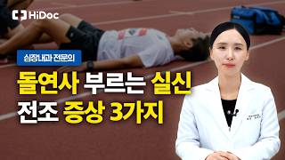겉으론 멀쩡한데 갑자기 쓰러진다? 심장이 보내는 위험 경고 신호 3 | 내과 최하영 원장