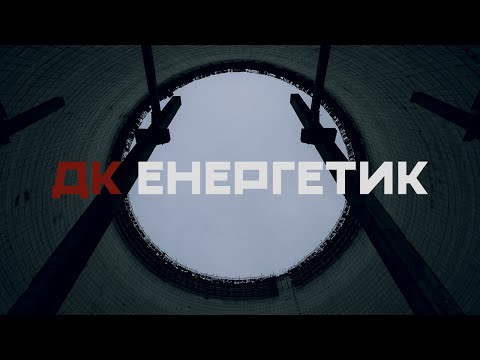 ДК Енергетик – Енергетик | DK Energetyk – Enerhetyk (Power engineer)