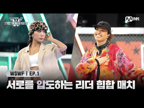 [EN/JP] [#WSWF/1회] 배틀의 정석! 서로를 압도하는 리더 매치 범접 '허니제이' VS 모티브 '말리' | Mnet 250527 방송