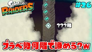 【長編クイズ】プラベでしか遊ばない実況者は無限食堂何階で諦めるのか？【スプラトゥーン レイダース】#26