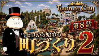 【Town to City】ゼロから始める町づくり２：第8話【ゆっくり実況】【歴史解説】