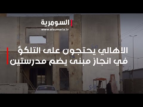 شاهد بالفيديو.. الاهالي يحتجون على التلكؤ في انجاز مبنى يضم مدرستين