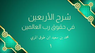 صورة شرح الأربعين في حقوق رب العالمين
