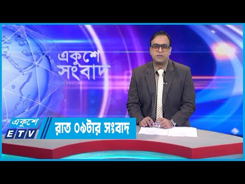 09 PM News || রাত ০৯টার সংবাদ || 03 January 2023 || ETV News
